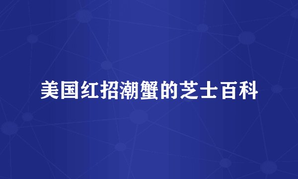美国红招潮蟹的芝士百科