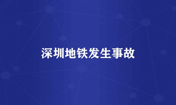 深圳地铁发生事故