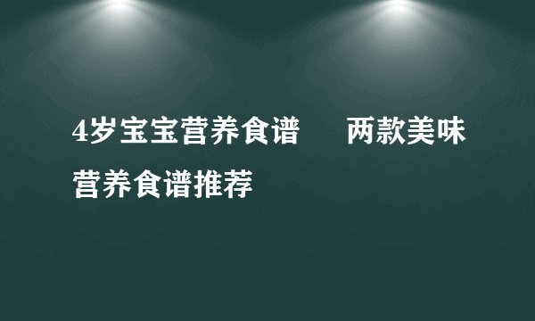 4岁宝宝营养食谱     两款美味营养食谱推荐