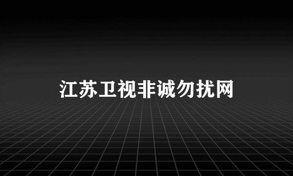 江苏卫视非诚勿扰网