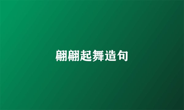 翩翩起舞造句