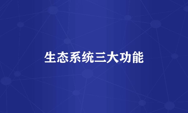 生态系统三大功能