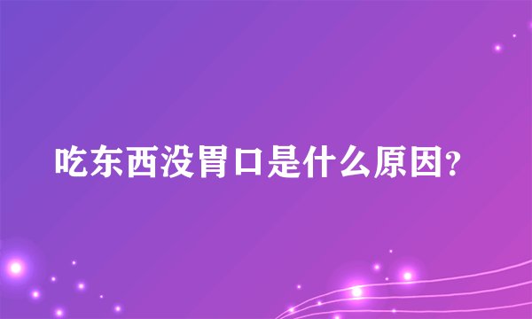 吃东西没胃口是什么原因？