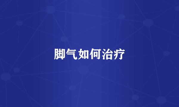 脚气如何治疗