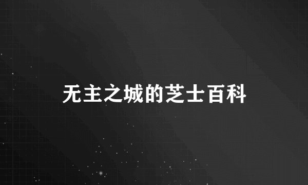 无主之城的芝士百科