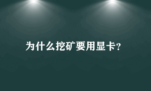 为什么挖矿要用显卡？