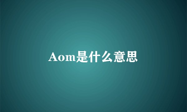 Aom是什么意思