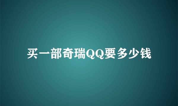 买一部奇瑞QQ要多少钱