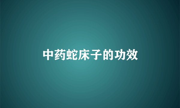 中药蛇床子的功效