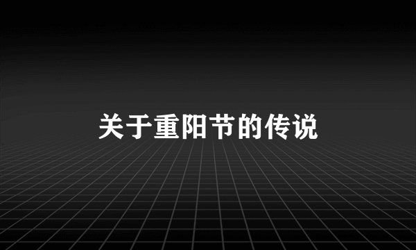 关于重阳节的传说