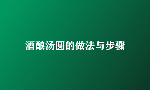 酒酿汤圆的做法与步骤