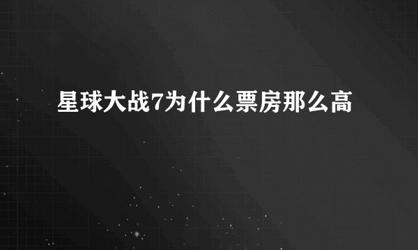 星球大战7为什么票房那么高