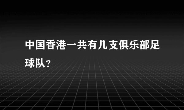 中国香港一共有几支俱乐部足球队？