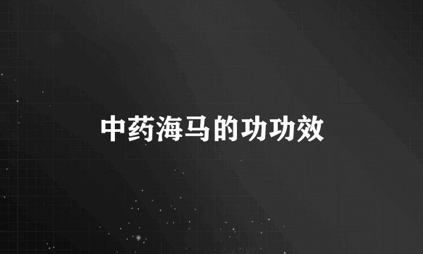 中药海马的功功效
