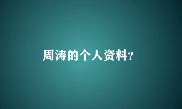 周涛的个人资料？