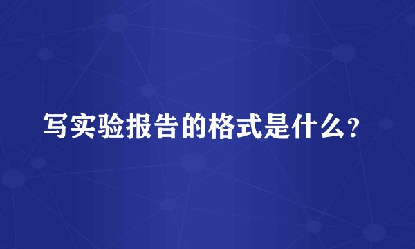 写实验报告的格式是什么?