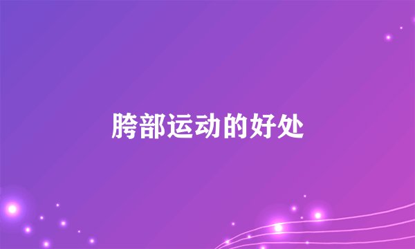 胯部运动的好处