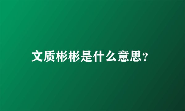 文质彬彬是什么意思？