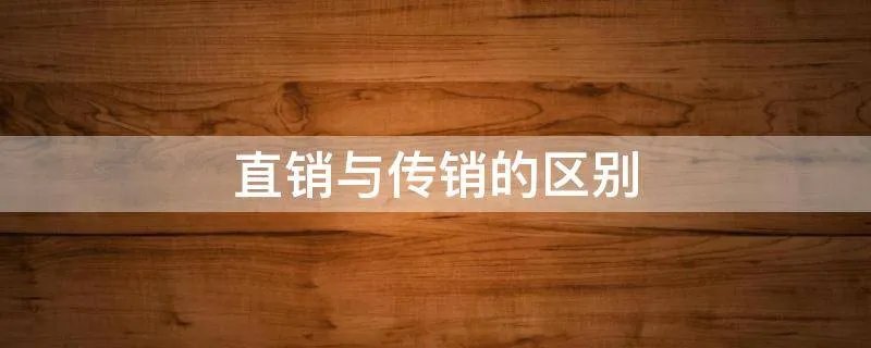 直销与传销的区别