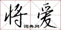 将爱