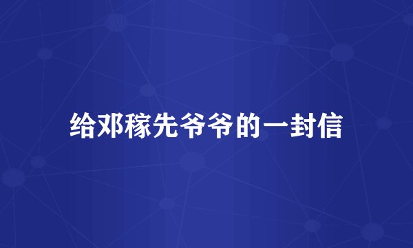 给邓稼先爷爷的一封信