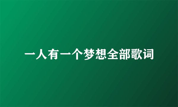 一人有一个梦想全部歌词