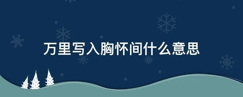 万里写入胸怀间什么意思