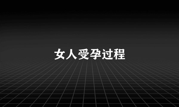 女人受孕过程