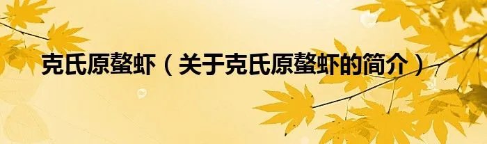 克氏原螯虾（关于克氏原螯虾的简介）