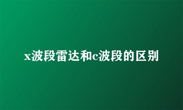 x波段雷达和c波段的区别