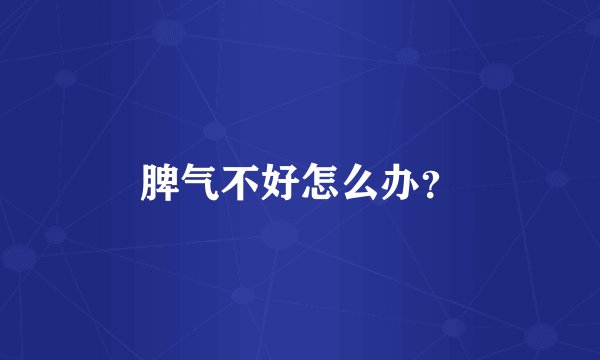 脾气不好怎么办？