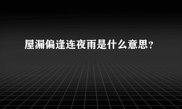 屋漏偏逢连夜雨是什么意思？