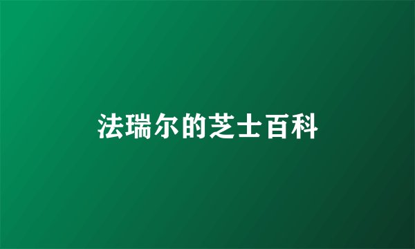 法瑞尔的芝士百科