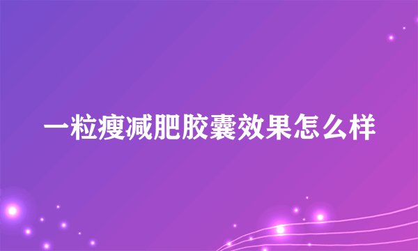 一粒瘦减肥胶囊效果怎么样