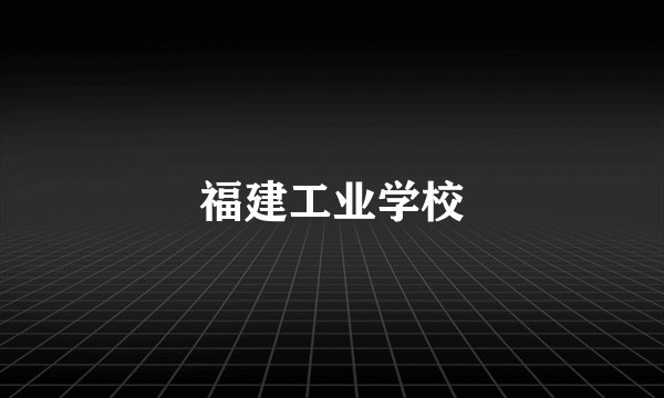 福建工业学校
