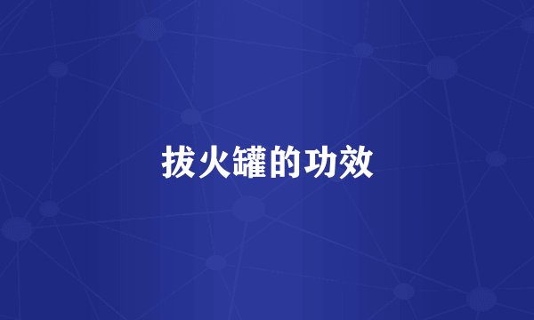 拔火罐的功效
