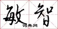 敏智