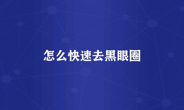 怎么快速去黑眼圈