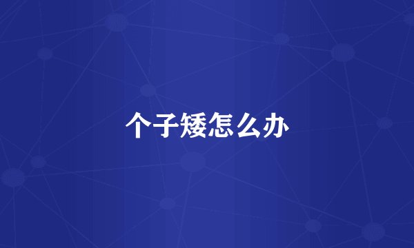 个子矮怎么办