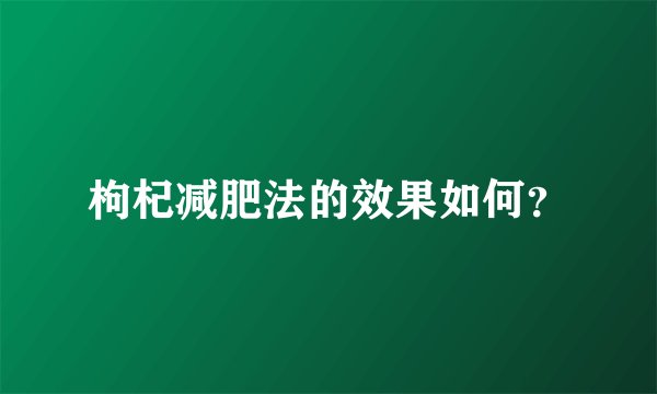 枸杞减肥法的效果如何？