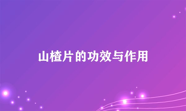 山楂片的功效与作用
