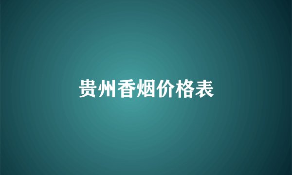 贵州香烟价格表