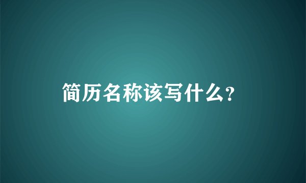 简历名称该写什么？