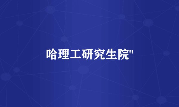 哈理工研究生院