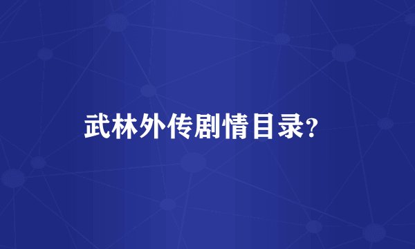 武林外传剧情目录？