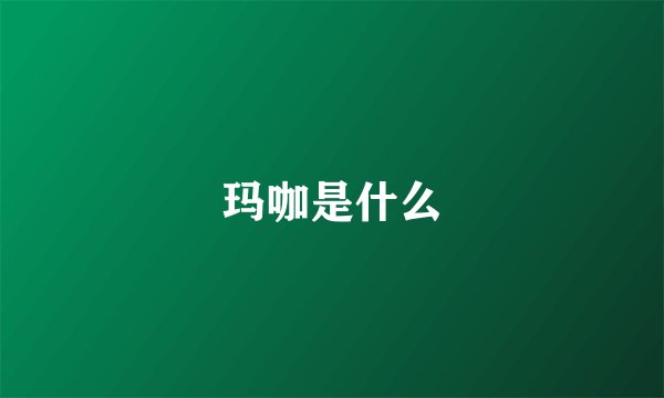 玛咖是什么