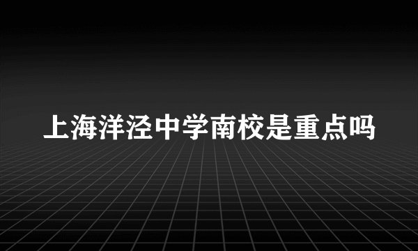 上海洋泾中学南校是重点吗