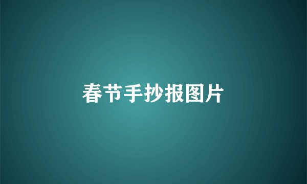 春节手抄报图片