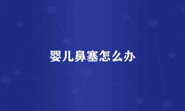 婴儿鼻塞怎么办