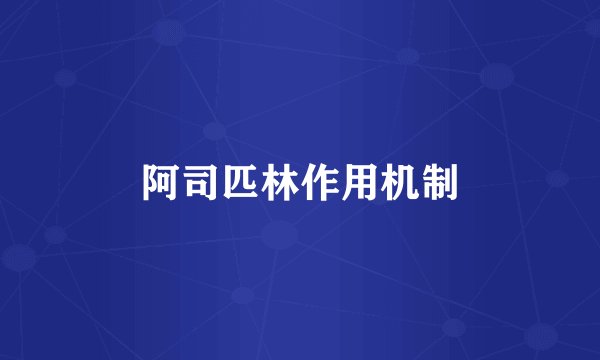 阿司匹林作用机制